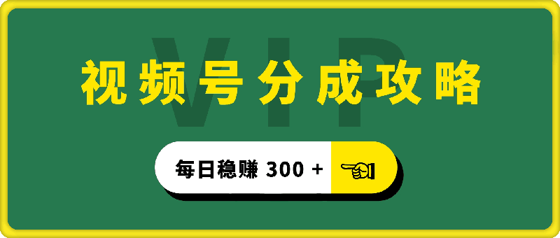 视频号分成攻略，纯小白简易搬运操作，每日稳赚 300 +-云创库