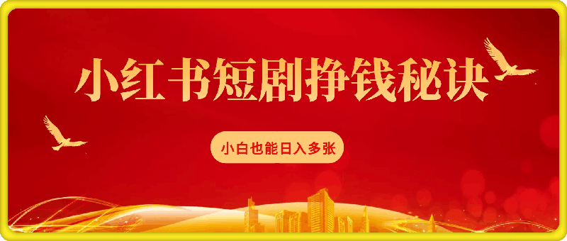 小红书短剧背后的挣钱秘诀，小白也能日入多张-云创库