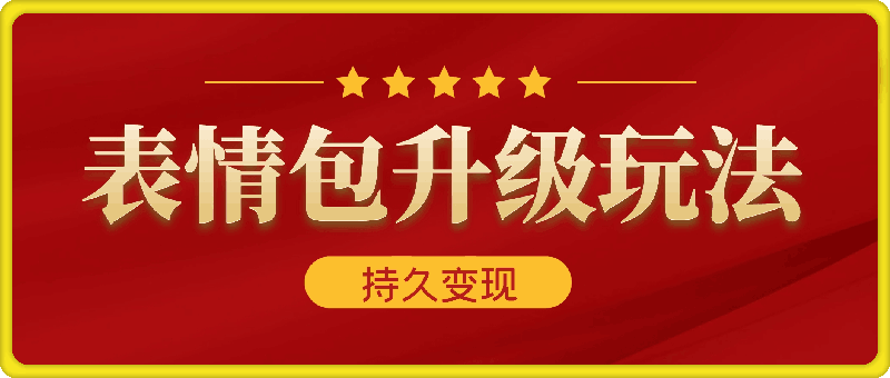 表情包玩法暴力升级，更简单更快捷，小白轻松上手-云创库