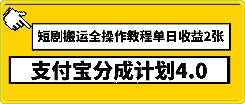 支付宝分成计划4.0，短剧搬运全操作教程单日收益2张-云创库