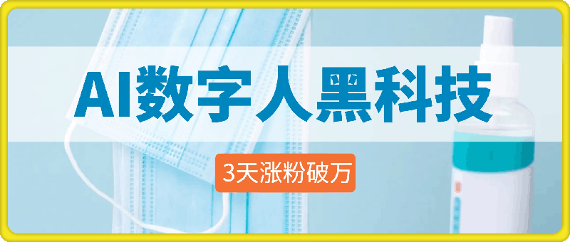 AI数字人黑科技，3天涨粉破万，单日变现1k【揭秘】-云创库