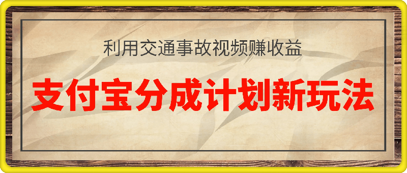 支付宝分成计划新玩法，利用交通事故视频，赚收益，轻松月入过W，操作简单【揭秘】-云创库