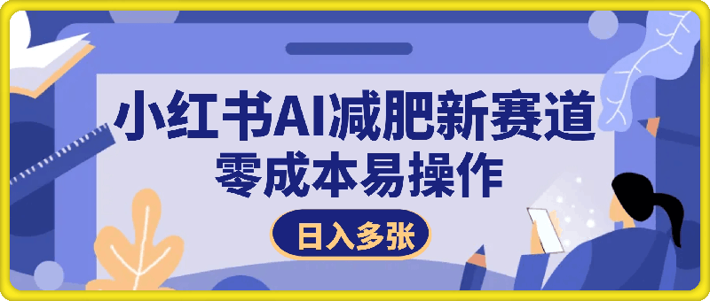 小红书减肥赛道新玩法，不剪辑，引流私域日入4000+-云创库