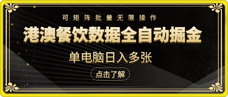 港澳餐饮数据全自动掘金，单电脑日入多张, 可矩阵批量无限操作【揭秘】-云创库