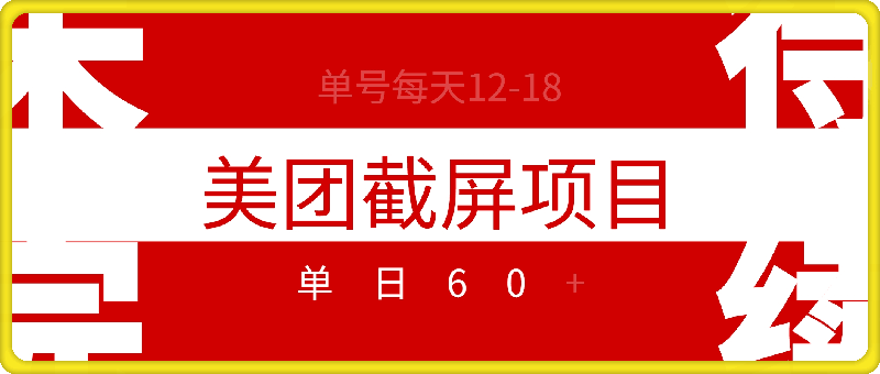 最新美团截屏项目，单号每天12-18.单日60+【揭秘】-云创库