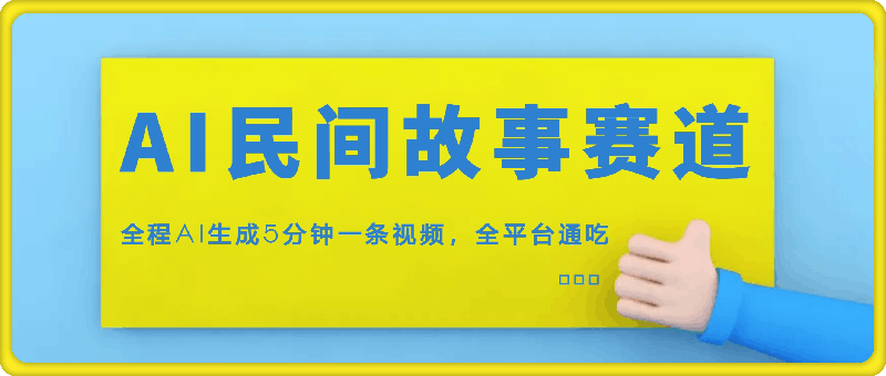 AI民间故事赛道，全程AI生成5分钟一条视频，全平台通吃-云创库