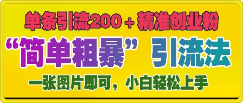 12月底小红书”简单粗暴“引流法，单条引流200+精准创业粉-云创库