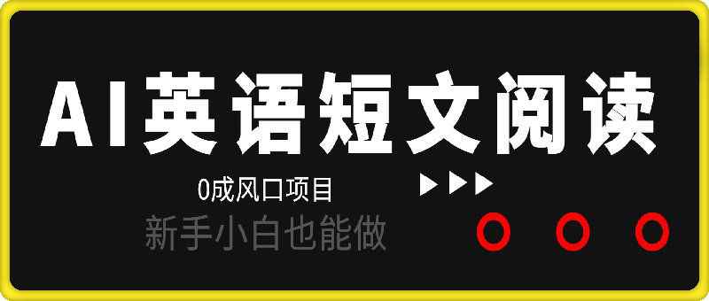 风口项目，AI英语短文阅读深度拆解，0成本，操作简单，新手小白也能做-云创库