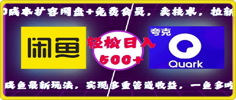 0成本扩容网盘+免费会员，卖技术，拉新，咸鱼最新玩法，实现多重管道收益，一鱼多吃，轻松日入500+-云创库