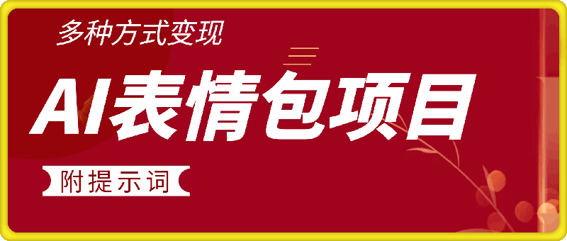 表情包自由，多种方式变现，暴fu就靠这一波，附提示词，速来，(附详细操作步骤)-云创库