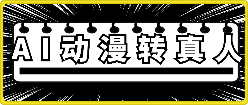 AI动漫转真人，一条视频点赞100w+，日入2000+，多种变现方式-云创库