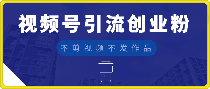 不剪视频不发作品，视频号私信日引 500 + 精准创业粉?实操即流量!-云创库