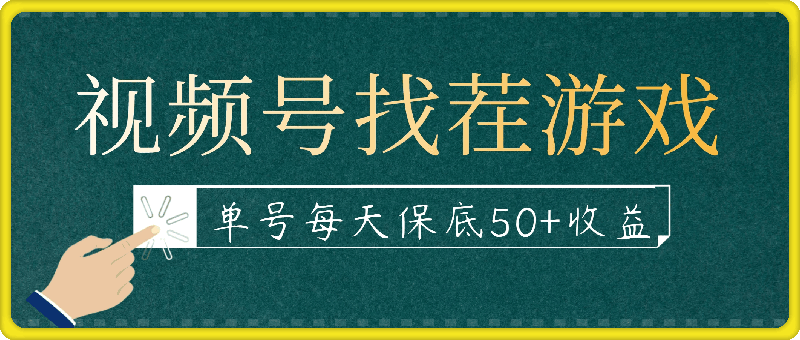 视频号找茬游戏新政策，单号每天保底50+收益，全民可参与-云创库