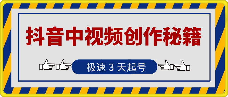 抖音中视频创作秘籍，极速 3 天起号，日赚 300+不是梦！-云创库