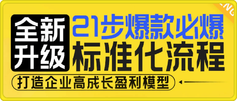 21步爆款必爆标准化流程-云创库