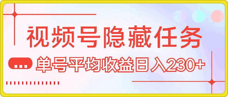 视频号隐藏任务，官方小游戏推流补贴， 单号平均收益日入230+-云创库