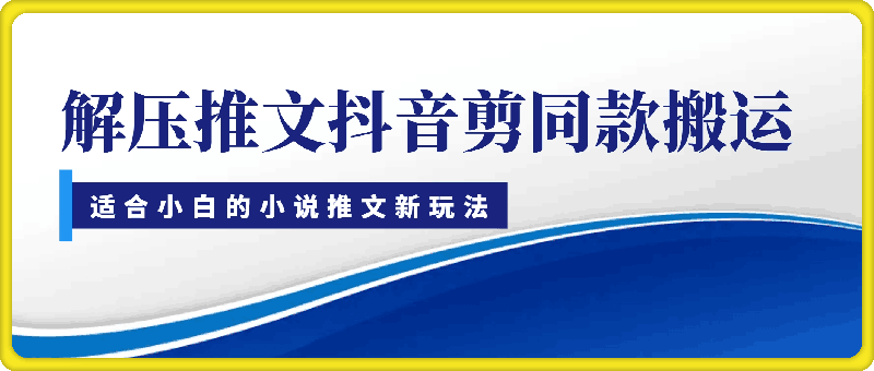 小说推文新玩法，解压推文抖音剪同款搬运，操作简单适合小白-云创库