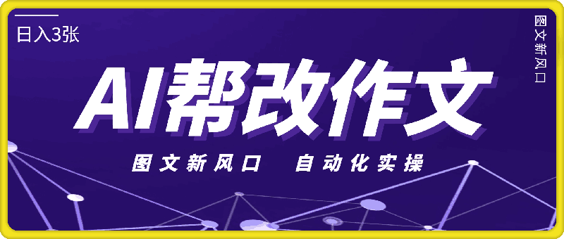 用AI帮改作文爆火，日入3张，图文新风口，自动化实操-云创库