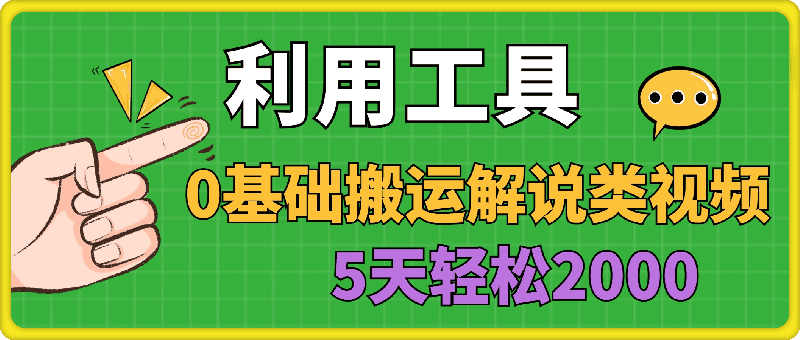 利用工具0基础搬运解说类视频，平台分成拉新双重收益，5天轻松2k【揭秘】-云创库