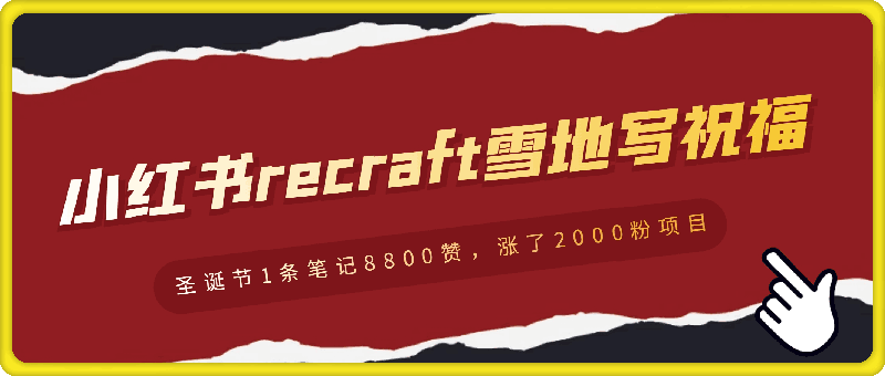 专为圣诞节准备的小红书recraft雪地写祝福，1条笔记8800赞，涨了2000粉-云创库