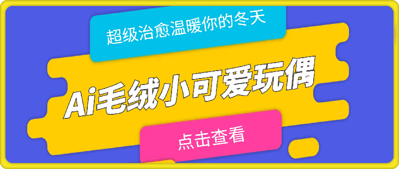 Ai毛绒小可爱玩偶，超级治愈温暖你的冬天-云创库