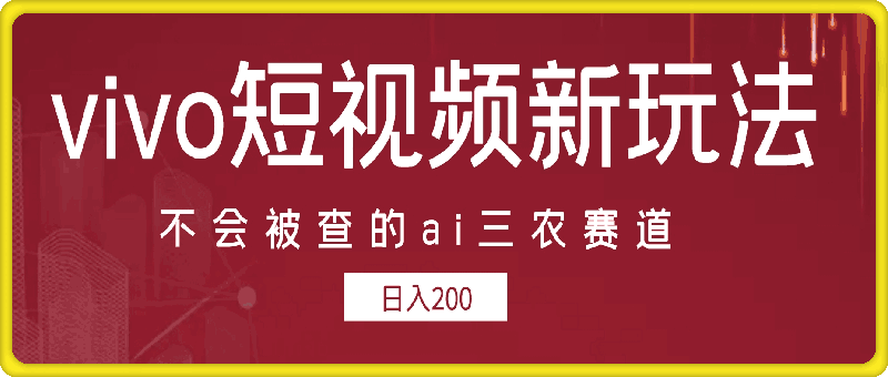 vivo短视频全新玩法，不会被查的ai三农赛道，日入2张-云创库