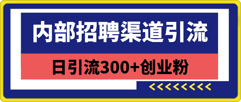 内部招聘渠道日引流300+创业粉，加爆你的微信【揭秘】-云创库