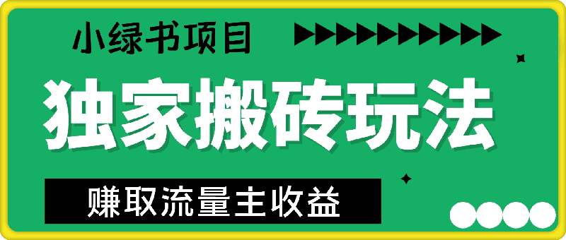 小绿书项目独家搬砖玩法，赚取流量主收益-云创库