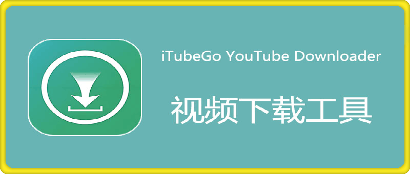 iTubeGo YouTube Downloader 中文特别版 Win9.3.0/Mac9.2.5  视频批量下载软件-云创库