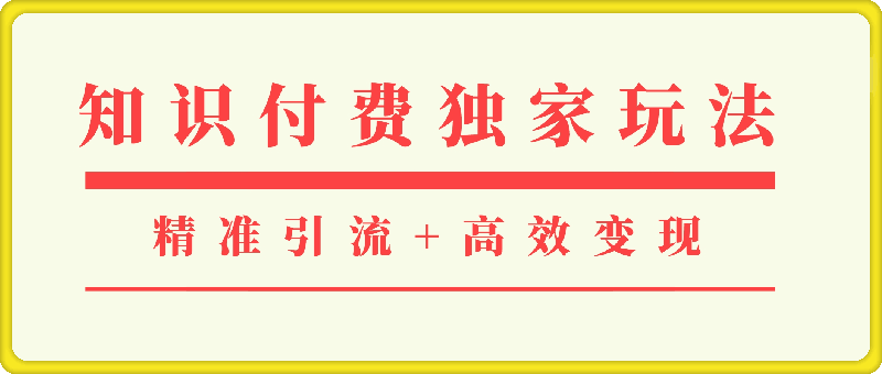 知识付费独家玩法：精准引流+高效变现，简单复制成功模式，最新IP共创导师训练营玩法-云创库