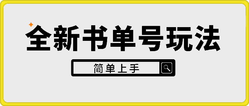 全新书单号玩法，多种赛道可以做，简单上手【揭秘】-云创库