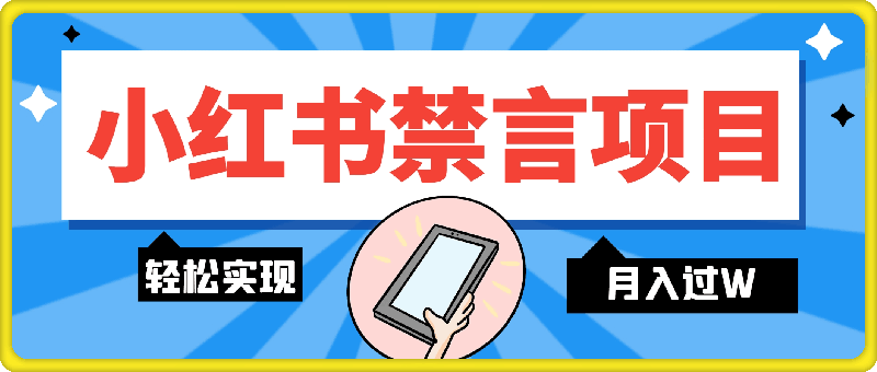 小红书禁言项目新玩法，推广新思路大大提升出单率，轻松实现月入过W-云创库