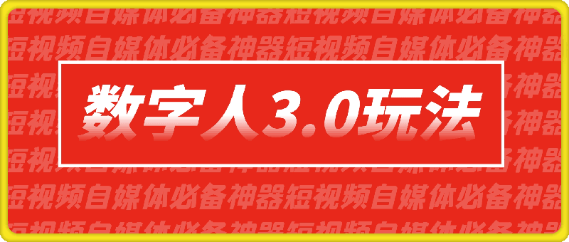 数字人3.0玩法，短视频自媒体必备神器送2024引流课程-云创库