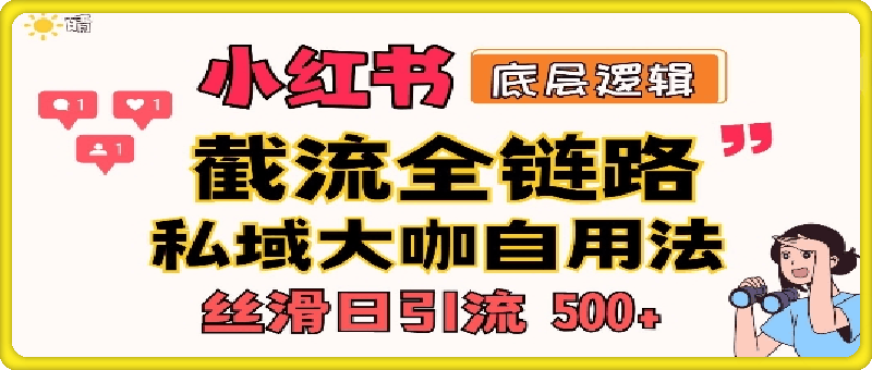 首次揭秘：彻底打通小红书截流思路，全行业全链路打法，当天引爆你的通讯录 私域大咖自用法-云创库