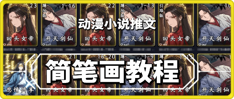 兜兜漫剪，近期超火简笔画教学，小说推文-云创库