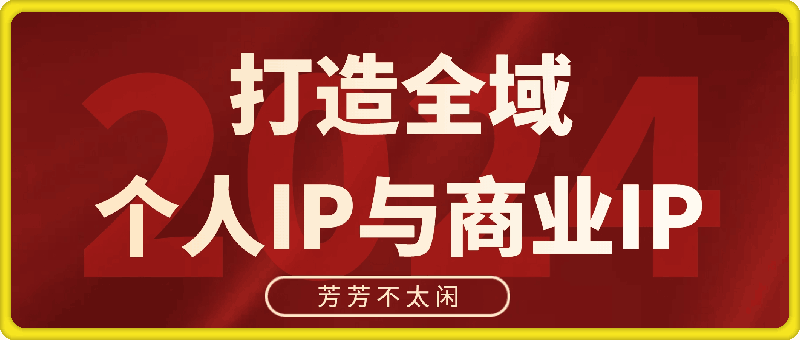 芳芳不太闲·打造全域个人IP与商业IP-云创库