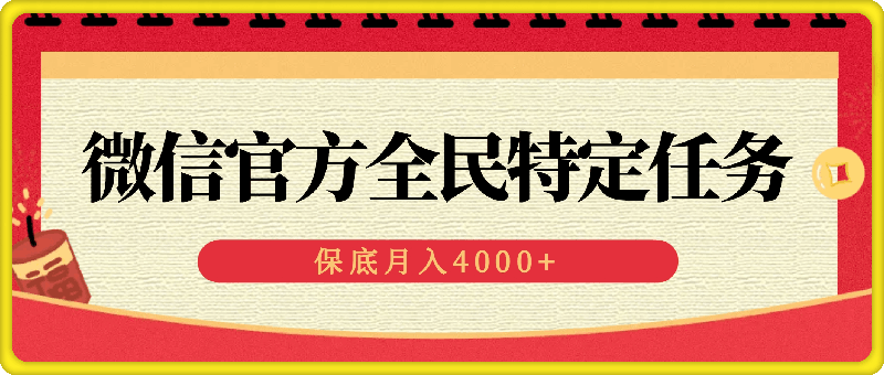 微信官方全民特定任务，手机电脑均可参与，保底月入4000+-云创库