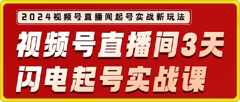 2024视频号直播间爆单闭门实战营-云创库