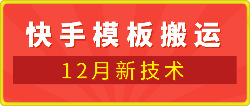 云天12月快手模板搬运技术，好物、短剧、涨粉皆可-云创库