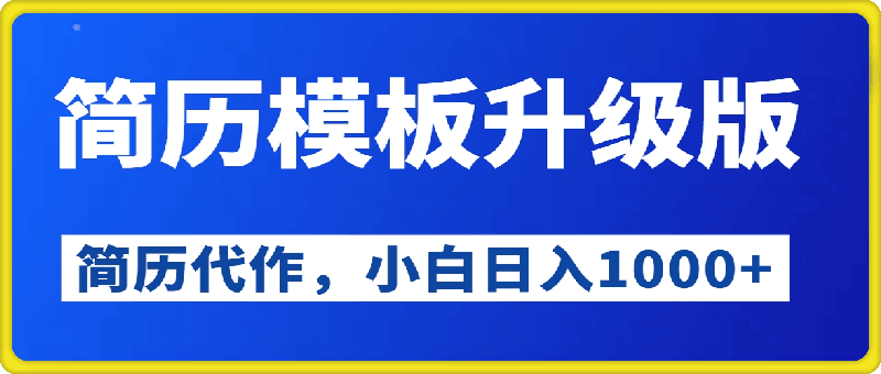 简历模板升级版，AI简历代制作，0成本，小白轻松日入1000+-云创库