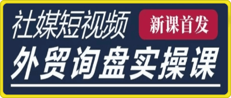 五大社媒·短视频获客线上课(TK/INS/FB/YTB/视频号)，B2B外贸工厂短视频线上班-云创库