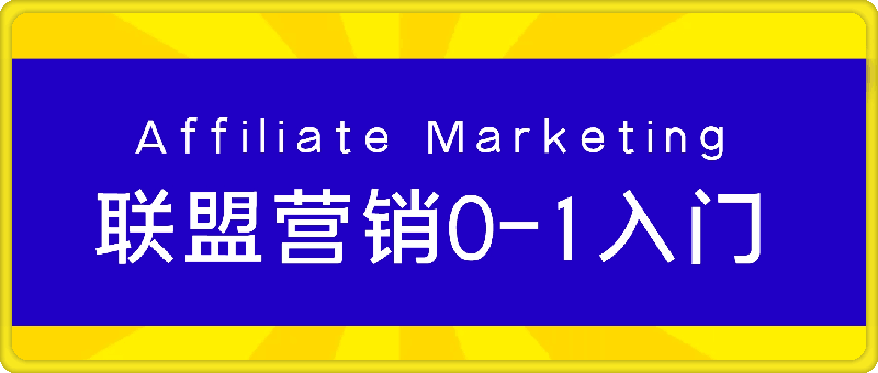 Affiliate Marketing联盟营销0-1入门-云创库