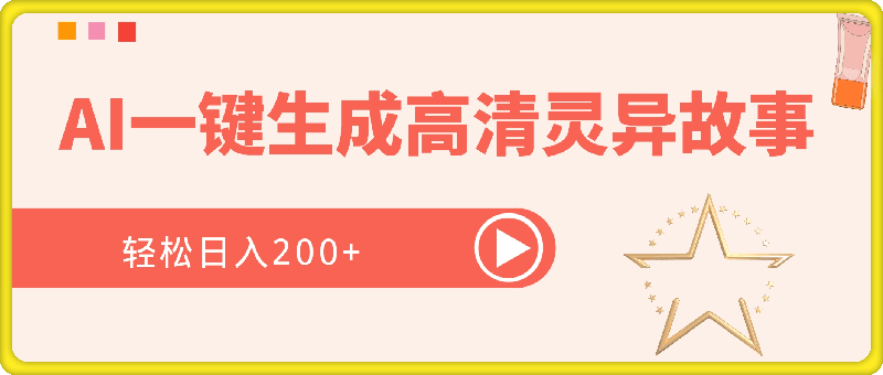 通过AI一键生成高清灵异故事，轻松日入2张-云创库