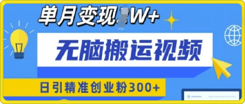 无脑搬运视频号可批量复制，新手即可操作，日引精准创业粉300+，月变现过W 【揭秘】-云创库