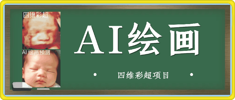 AI绘画-四维彩超项目-云创库