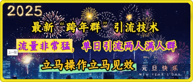 最新“跨年群”引流，流量非常猛，单日引流两人满人群，立马操作立马见效【揭秘】-云创库