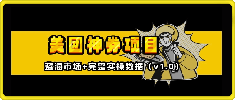 美团神券神会员_入门级教程，外卖券膨胀推广项目【全网首发，全新蓝海】-云创库