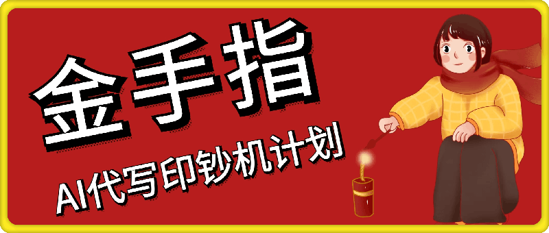 “金手指”AI代写印钞机计划，纯执行力项目包落地，简简单单入账多张-云创库