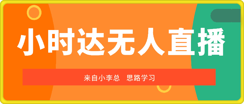 小李总-小时达无人直播-会创网(会创项目网)