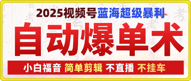 2025视频号蓝海超级暴利自动爆单术1.0 （单号月搞10w过肥年就靠它了）-会创网(会创项目网)